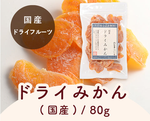 DRIED MANDARIN ORANGE JAPAN 80G (#100850)