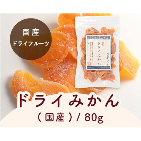 DRIED MANDARIN ORANGE JAPAN 80G (#100850)